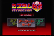 【朗報】64の名作ゲーム「カスタムロボ」「カスタムロボV2」がついにスイッチで遊べるようになる