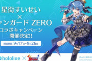 ヴァンガードZERO×星街すいせいコラボが開催決定！！【Vtuber】