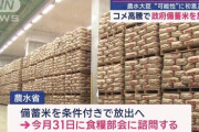 【コメ高騰】農林水産省、備蓄米の条件付き売り出しへ