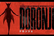 ヤッターマンのドロンジョが主役、実写版ドラマ「DORONJO」予告編公開！