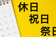 【議論】年間休日52日ってどんだけきついの？？