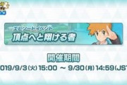 【ポケマス】明日から開催のイベント『頂点へと翔ける者』の詳細判明？マルチ推しか