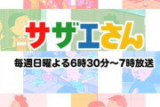 女子アナ性上納のフジテレビ　サザエさんのスポンサー８社から４社に半減　日産・大和ハウス・P&G・味の素が離脱