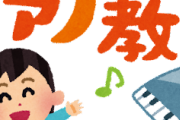 【疑問】楽器教室っていく意味あるか？ｗｗｗ