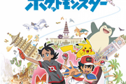 ８月９日放送回からアニポケOP「１・２・３」が西川貴教＆鬼龍院翔カバーバージョンに変更！　子供向けアニメにこの選出はどう出るかな？