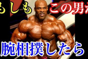 ボディビルダーとアームレスラーどっちが喧嘩強い？
