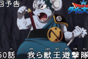 【アニメ感想】 ドラゴンクエスト ダイの大冒険 第50話「我ら獣王遊撃隊」【Twitter #ダイの大冒険】