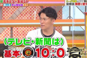 山本由伸「関西メディアは基本阪神が10でオリックスは0」