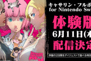 【朗報】Switch版「キャサリン・フルボディ」体験版が6/11配信決定！序盤の2日間をダイジェストで遊べる難度「Safety」な“特別編集版”