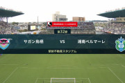 ◆Ｊ１◆32節 鳥栖×湘南 湘南前半町野のゴールで先制も後半鳥栖が酒井宣のゴールで追いつきドロー、湘南降格圏脱出ならず