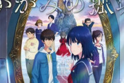金ロー初放送のアニメ映画「柊かがみの孤城」のお前らの反応・・・結構評判良い