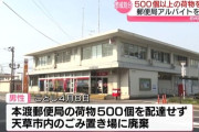 500個以上の荷物をゴミ捨て場に廃棄した郵便アルバイトを懲戒解雇