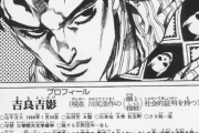 【疑問】ジョジョ4部「敵であっても許します、ラスボスの吉良も事故死です」←これさぁｗｗｗ