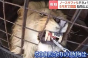 札幌市の動物園｢ノースサファリサッポロ｣が今年9月末で閉園 市街化調整区域に無許可で施設建設