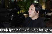 【薬物】溝口勇児氏、ヤマトリノ逮捕受け「ＬＡＳＴ　ＣＡＬＬ」出演者に尿検査へ「次回の収録でクイーンが5人とかになったら…」（動画）