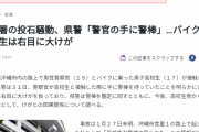 【悲報】沖縄県警「高校生のバイク止めようとした時にやっぱり警棒持ってました」