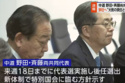 【悲報】野田・斎藤、中革連共同代表辞任