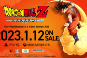 『ドラゴンボールZ KAKAROT』PS5/Xbox Series版が2023年1月12日に発売決定！ロード時間の短縮はもちろん、60fps/4K出力にも対応