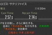 【FF14】フォークタワーの蘇生制限で思い出すBAの蘇生で使うサクリファイスの効果。「使ってくれる人はボランティア精神の固まりみたいな聖人だった」