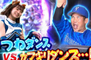 日ハムチアのきつねダンス対DeNA桑原のカマキリダンスｗｗｗｗｗ