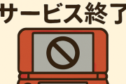 【悲報】ニンテンドー3DSと2DSの修理サービスが終了。壊れたら一巻の終わりに...
