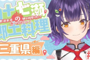 【にじさんじ】四十七瀬の郷土料理、三重県編！こんなの絶対うまいですやん！