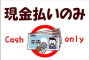 【実は多い･･･】《現金払いのみ》の店に拒否感を覚える人たち「正直遅れてる」「別の場所にする」