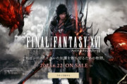 【悲報】FF16の2週目売上「3.7万本」で50万本も怪しくなってしまう……