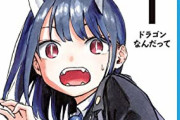 【速報】ジャンプ新連載「ルリドラゴン」、単行本が爆売れするｗｗｗｗｗｗｗｗ
