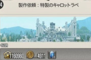 【FF14】7.0後もキャロットラペや他の暁月リーヴ金策続投か、下がったのは経験値だけで報酬ギルはそのままなことが判明！さらに匠の早業が使えるので時間効率も上がる！
