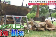 テント切り裂き”に盗難…ブランド志向のキャンプブーム下で相次ぐ被害 「防犯意識」共有を