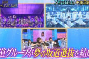 【乃木坂46】坂道選抜って何の曲やるんだ？？？