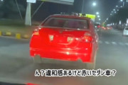 違和感のある真っ赤なセダン車、追い越した瞬間にハイブリッドであることが判明