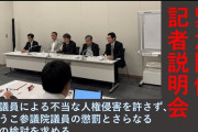 【会見動画】国民民主党・森裕子氏の懲罰求め署名活動　政府WG・原英史氏「国会で事実無根の虚偽発言」