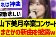 山下美月卒業コンサート、まさかの新曲を披露ｗ【乃木坂46・坂道オタク反応集・山下美月】