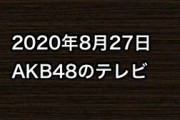 2020年8月27日のAKB48関連のテレビ