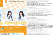 1月23日コーチャンフォー若葉店にて、SKE北川愛乃・高畑結希・惣田紗莉渚の握手会開催決定！