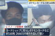 【朗報】ポケモンカード3000万盗んだフィリピン人と日本人逮捕　闇バイトか