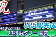 【youtube】かめぶろニュース動画版 第045回 かめぶろニュース ＃045 ハマの新しい玄関口 JR横浜タワー 開業