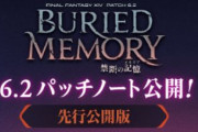 【FF14】6.2パッチノート先行版が公開！期待のスローライフコンテンツ「無人島開拓」や万魔殿パンデモニウム：煉獄編が実装！