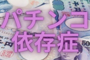 お前らが実践してるパチンコをやめる方法は？
