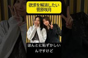【菅原咲月】スッキリしたい さっちゃん【乃木坂46】