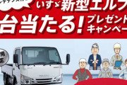 働くあなたを応援！いすゞ新型エルフが1台当たるぞ！！走れ走れいすゞのトラック♪