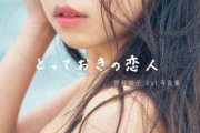 【日向坂46】齊藤京子1st写真集『とっておきの恋人』8.4万部！！！！！！