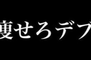 彼氏に痩せろ痩せろ痩せろって会う度連呼されて今＋20kgで80kg