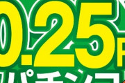 作業所終わったら0.25パチ行く👿