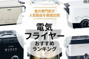 【2024年10月版】人気電気フライヤーおすすめ3選とランキング