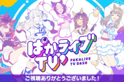 【ウマ娘】色んな意見を上手いこと反映してたから番組の質がすごく上がって良かったよね、今回のぱかライブ。