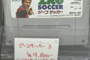 【悲報】昔ワゴンに10円で大量に並んでいたジーコサッカーにプレミア値がつくwwwwｗｗｗｗｗｗ
