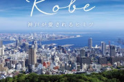 【絶望】神戸市、洒落にならないくらいヤバい